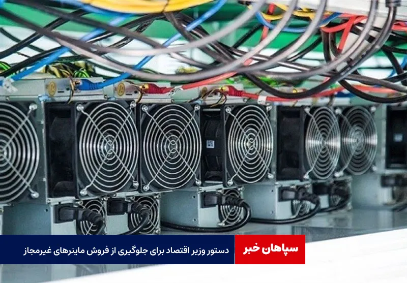دستور وزیر اقتصاد برای جلوگیری از فروش ماینرهای غیرمجاز