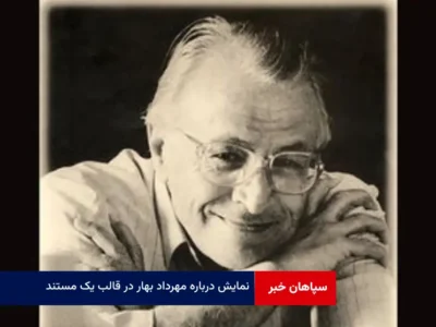 نمایش درباره مهرداد بهار در قالب یک مستند
