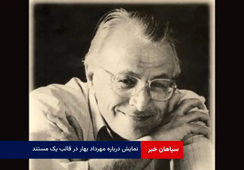 نمایش درباره مهرداد بهار در قالب یک مستند