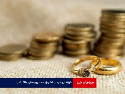 فرزندان خود را تشویق به مهریه‌های بالا نکنید