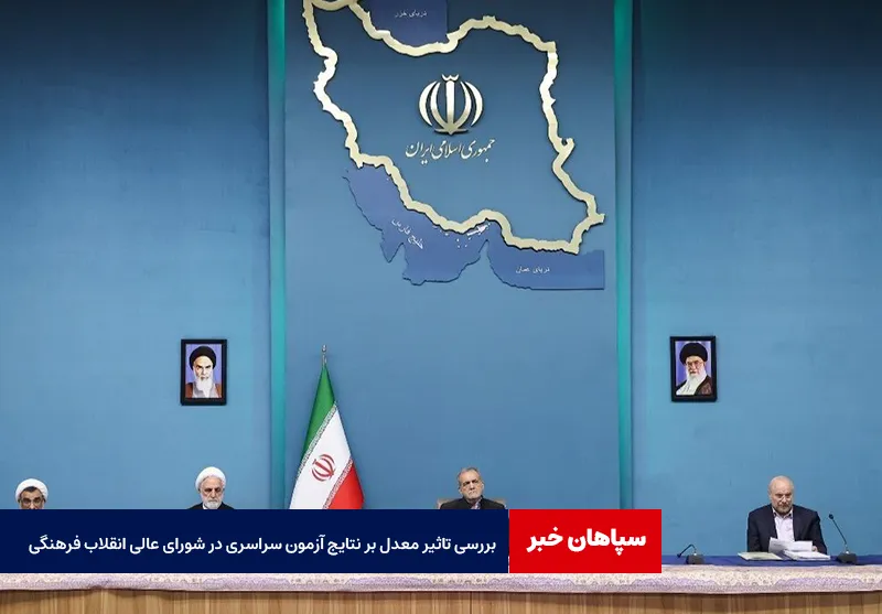 بررسی تاثیر معدل بر نتایج آزمون سراسری در شورای عالی انقلاب فرهنگی