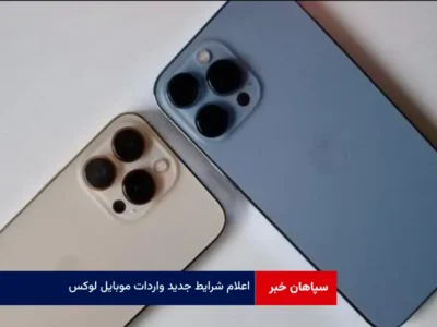 اعلام شرایط جدید واردات موبایل لوکس