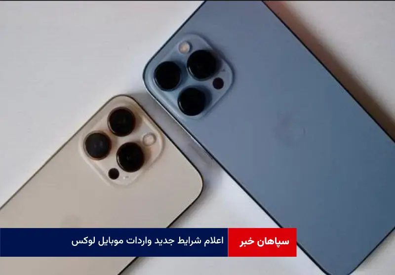 اعلام شرایط جدید واردات موبایل لوکس