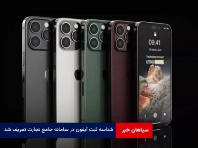 شناسه ثبت آیفون در سامانه جامع تجارت تعریف شد