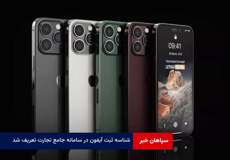 شناسه ثبت آیفون در سامانه جامع تجارت تعریف شد