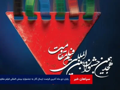 پایان دی ماه آخرین فرصت ارسال آثار به جشنواره بین المللی فیلم مقاومت