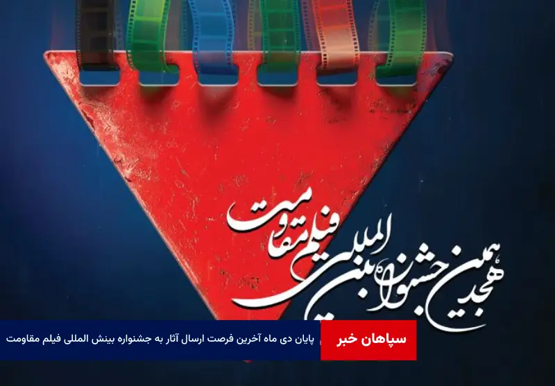 پایان دی ماه آخرین فرصت ارسال آثار به جشنواره بین المللی فیلم مقاومت