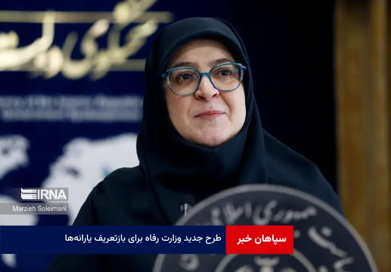 طرح جدید وزارت رفاه برای بازتعریف یارانه‌ها