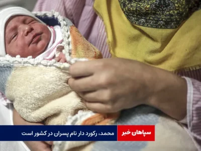 «محمد» رکورد دار نام پسران در کشور است