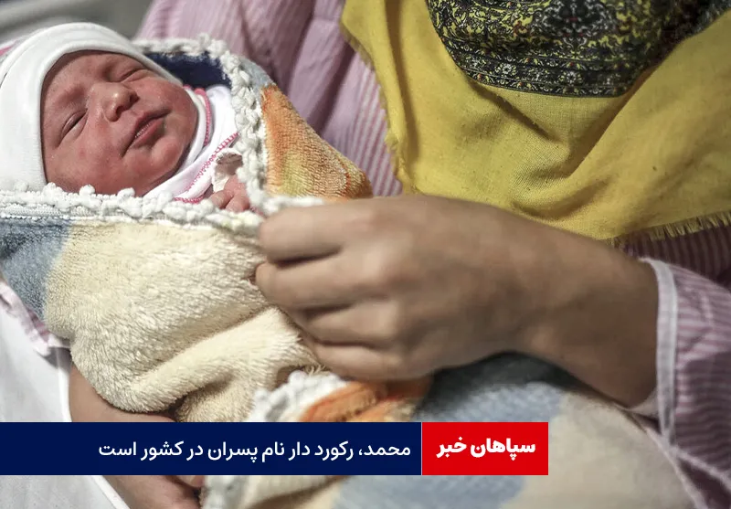 «محمد» رکورد دار نام پسران در کشور است