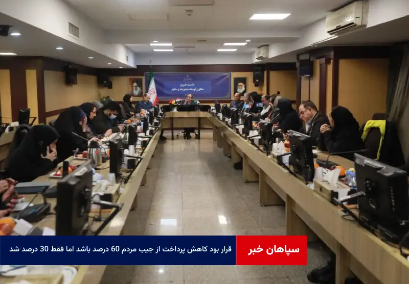 قرار بود کاهش پرداخت از جیب مردم ۶۰ درصد باشد اما فقط ۳۰ درصد شد