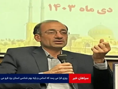 روزی فرا می رسد که اساس و پایه بوم شناسی استان یزد فرو می ریزد