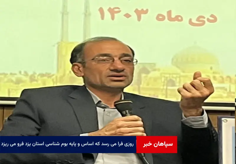 روزی فرا می رسد که اساس و پایه بوم شناسی استان یزد فرو می ریزد