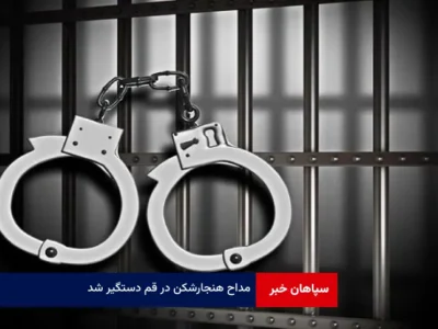 مداح هنجارشکن در قم دستگیر شد