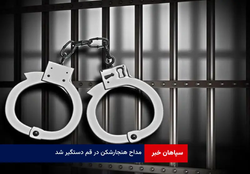 مداح هنجارشکن در قم دستگیر شد