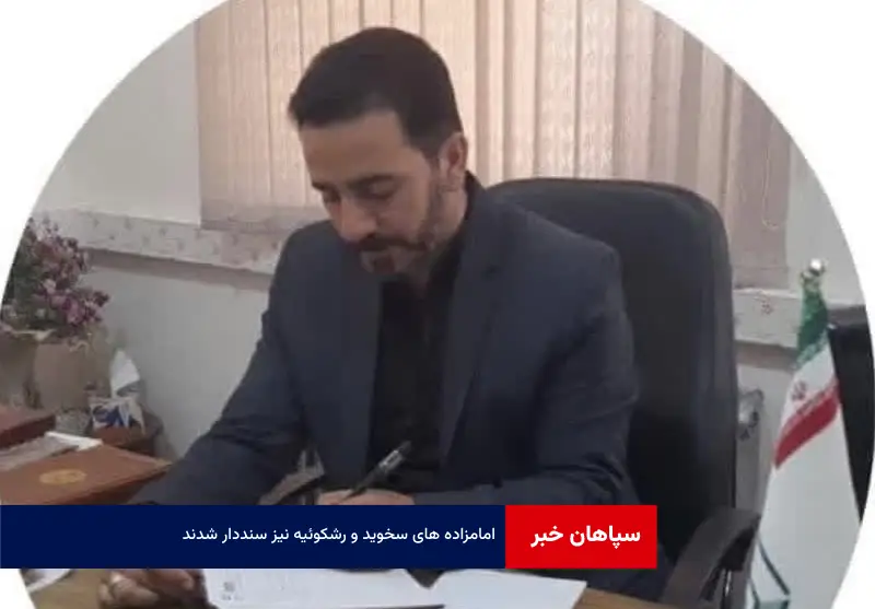 امامزاده های سخوید و رشکوئیه نیز سنددار شدند