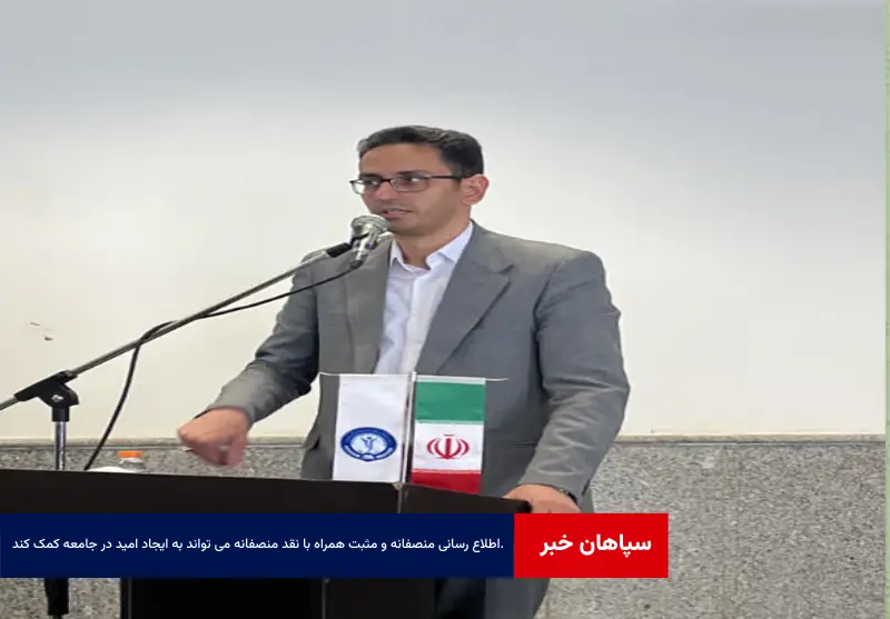اطلاع رسانی منصفانه و مثبت همراه با نقد منصفانه می تواند به ایجاد امید در جامعه کمک کند