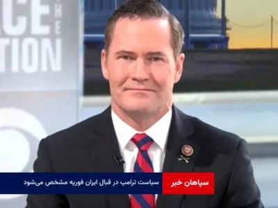 سیاست ترامپ در قبال ایران فوریه مشخص می‌شود