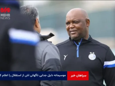 موسیمانه دلیل جدایی ناگهانی اش از استقلال را اعلام کرد