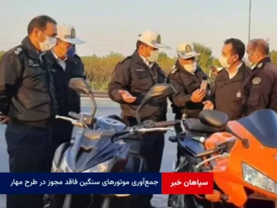 جمع‌آوری موتورهای سنگین فاقد مجوز در طرح مهار