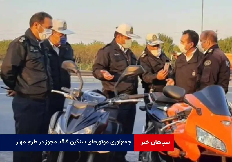 جمع‌آوری موتورهای سنگین فاقد مجوز در طرح مهار