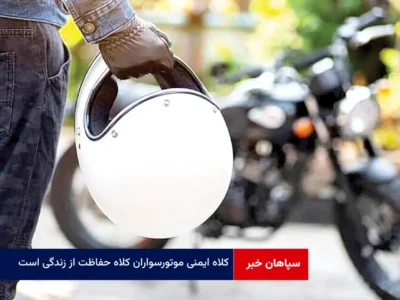 کلاه ایمنی موتورسواران کلاه حفاظت از زندگی است