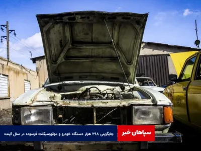 جایگزینی ۲۹۸ هزار دستگاه خودرو و موتورسیکلت فرسوده در سال آینده