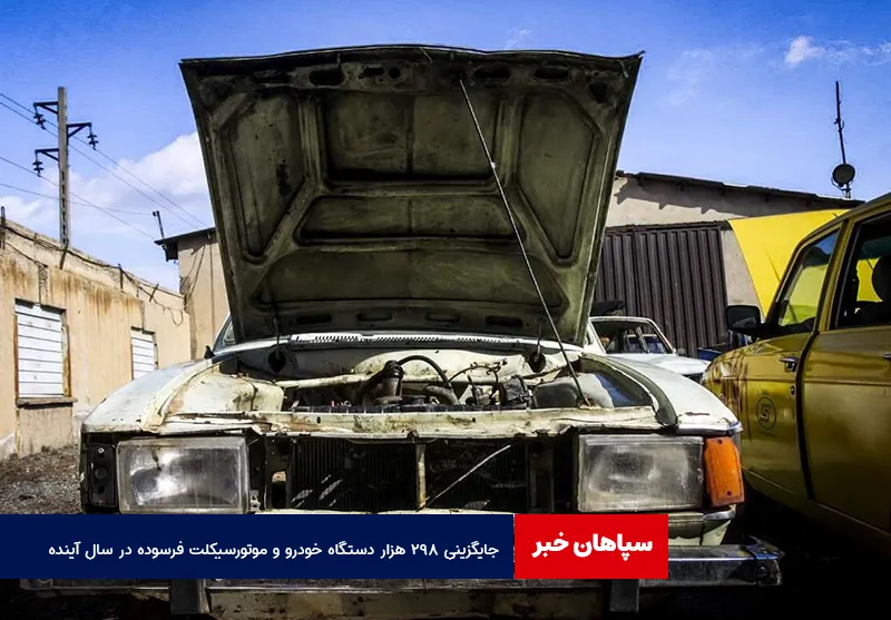 جایگزینی ۲۹۸ هزار دستگاه خودرو و موتورسیکلت فرسوده در سال آینده
