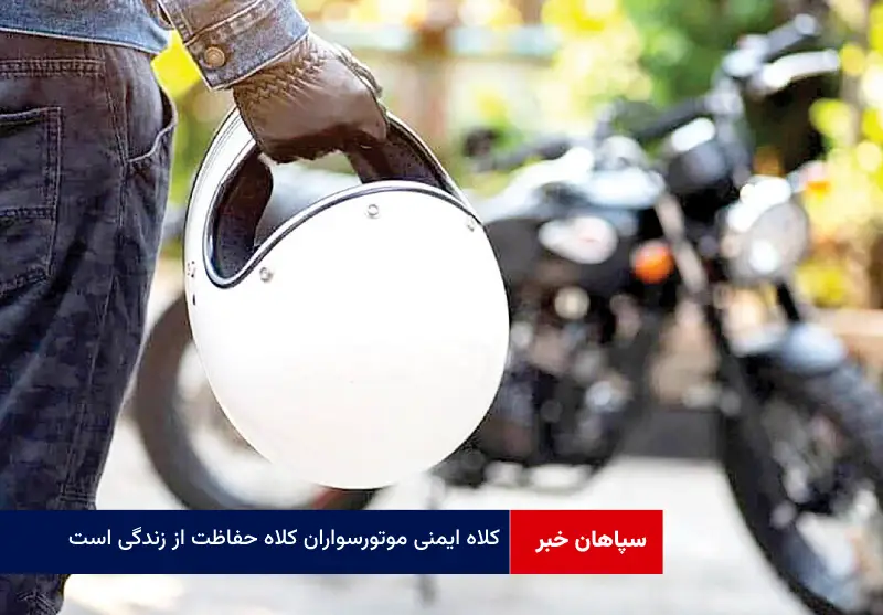 کلاه ایمنی موتورسواران کلاه حفاظت از زندگی است