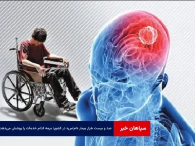 ۱۲۰ هزار بیمار «ام‌ اس» در کشور؛ بیمه کدام خدمات را پوشش می‌دهد؟