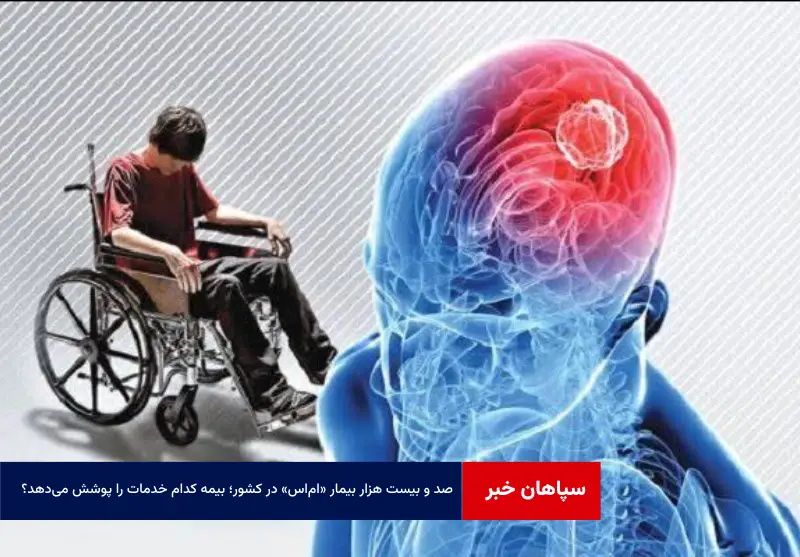 ۱۲۰ هزار بیمار «ام‌ اس» در کشور؛ بیمه کدام خدمات را پوشش می‌دهد؟