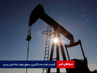 قیمت نفت به بالاترین سطح چهار ماه اخیر رسید