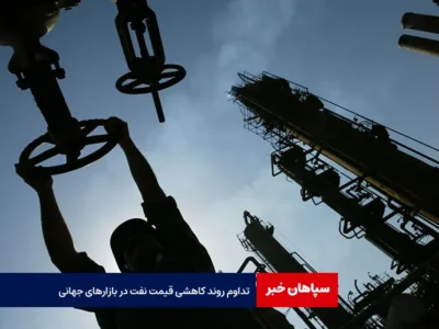 تداوم روند کاهشی قیمت نفت در بازارهای جهانی