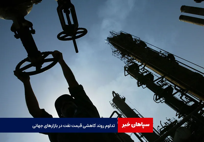 تداوم روند کاهشی قیمت نفت در بازارهای جهانی