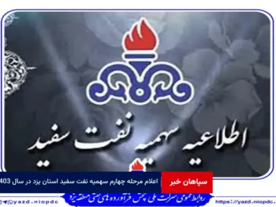 اعلام مرحله چهارم سهمیه نفت سفید استان یزد در سال ۱۴۰۳