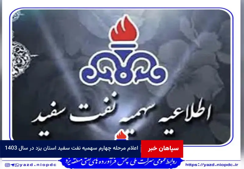اعلام مرحله چهارم سهمیه نفت سفید استان یزد در سال ۱۴۰۳