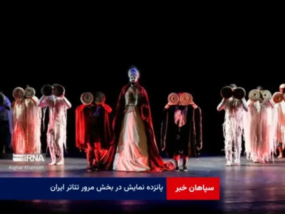 ۱۵ نمایش در بخش مرور تئاتر ایران