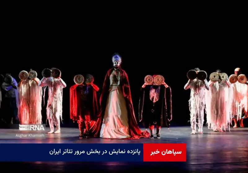 ۱۵ نمایش در بخش مرور تئاتر ایران