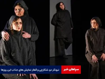نبونکر دو، شکارچی و قطار نمایش های جذاب این روزها