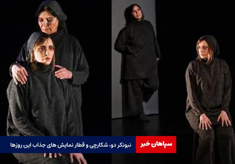 نبونکر دو، شکارچی و قطار نمایش های جذاب این روزها