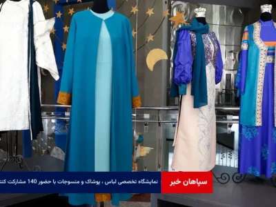 نمایشگاه تخصصی لباس، پوشاک و منسوجات با حضور ۱۴۰ مشارکت کننده از سراسر کشور