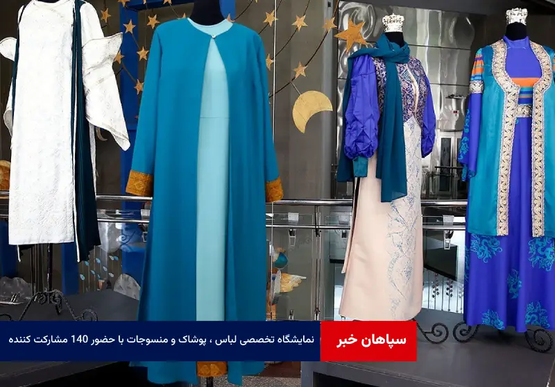 نمایشگاه تخصصی لباس، پوشاک و منسوجات با حضور ۱۴۰ مشارکت کننده از سراسر کشور