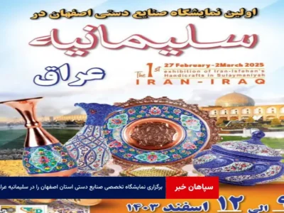 برگزاری نمایشگاه تخصصی صنایع دستی استان اصفهان را در سلیمانیه عراق