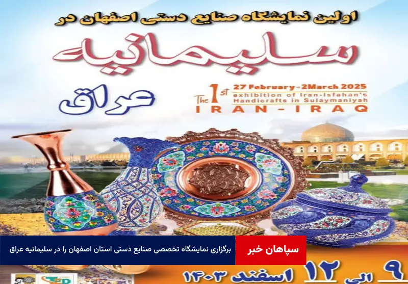 برگزاری نمایشگاه تخصصی صنایع دستی استان اصفهان را در سلیمانیه عراق
