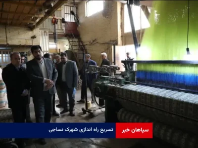 تسریع راه اندازی شهرک نساجی