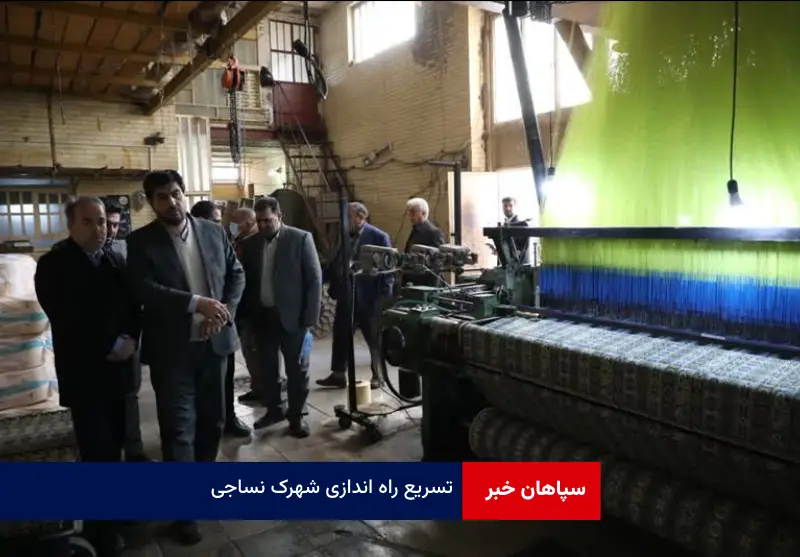 تسریع راه اندازی شهرک نساجی