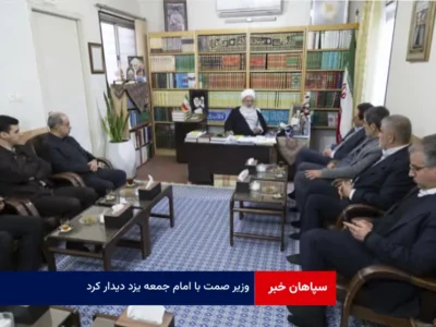 وزیر صمت با امام جمعه یزد دیدار کرد