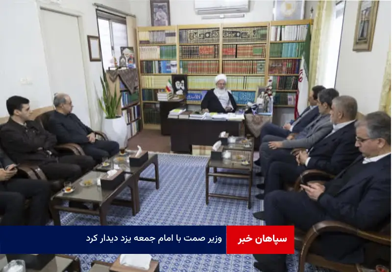 وزیر صمت با امام جمعه یزد دیدار کرد