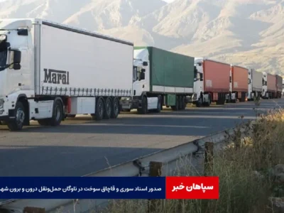 صدور اسناد سوری و قاچاق سوخت در ناوگان حمل‌ونقل درون و برون شهری