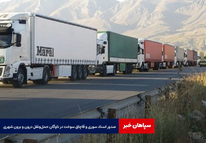 صدور اسناد سوری و قاچاق سوخت در ناوگان حمل‌ونقل درون و برون شهری